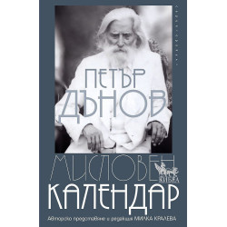 Мисловен календар