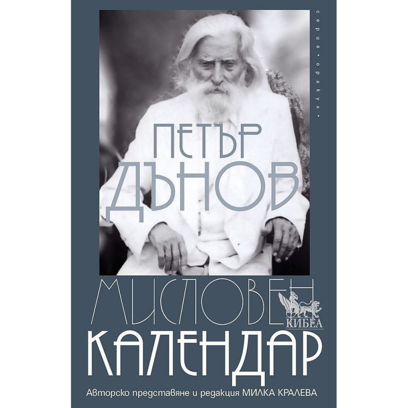 Мисловен календар