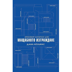 Мрежовият маркетинг днес: Mащабното изграждане