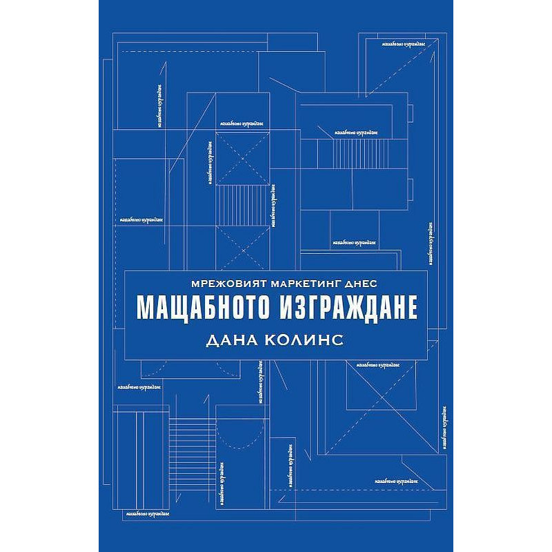 Мрежовият маркетинг днес: Mащабното изграждане
