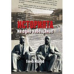 Историята на едно завещание