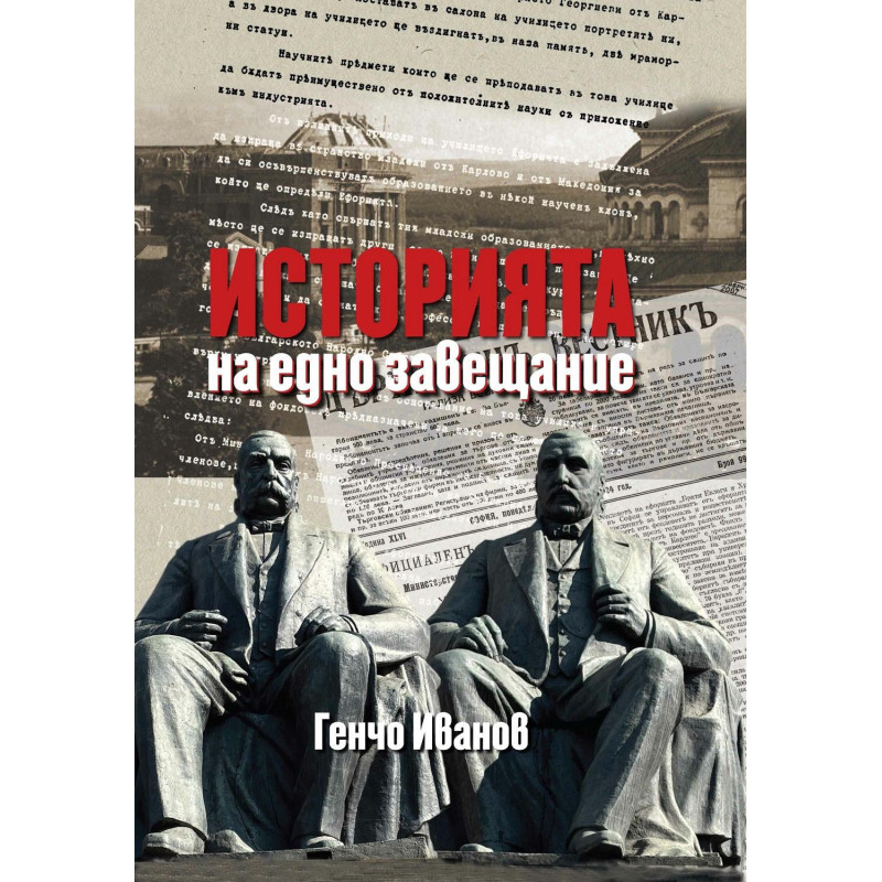 Историята на едно завещание