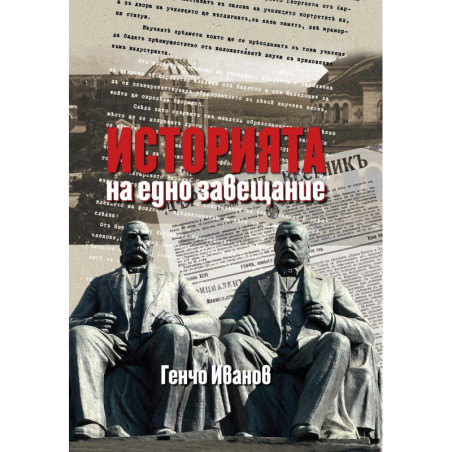 Историята на едно завещание