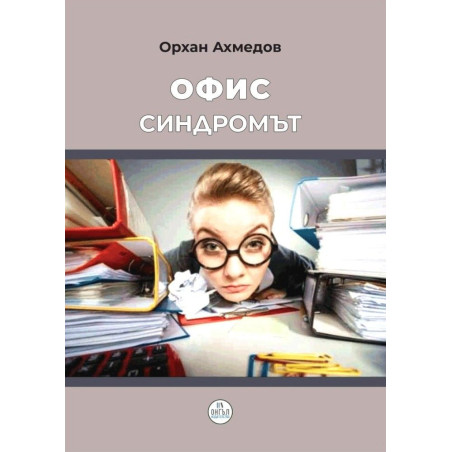 Офис синдромът