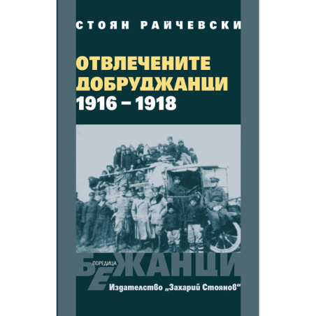 Отвлечените добруджанци (1916-1918)
