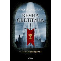 Вечна светлина (Трилогия за Хуситите 3)
