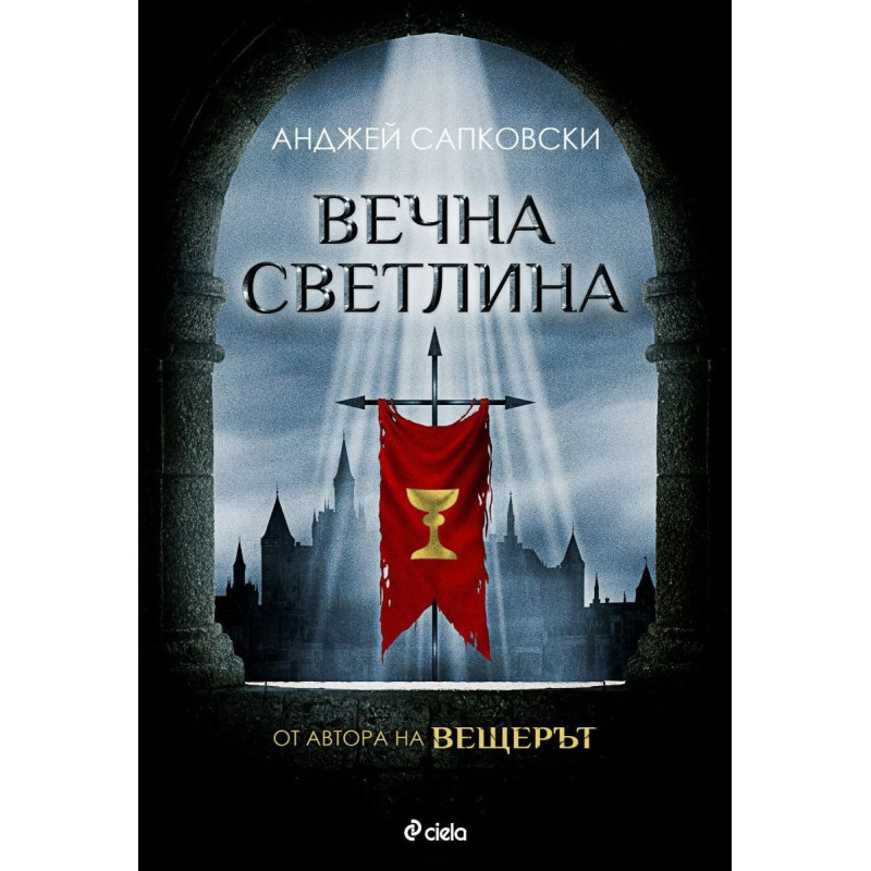 Вечна светлина (Трилогия за Хуситите 3)