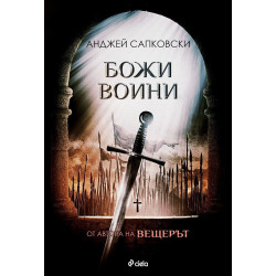 Божи воини (Трилогия за Хуситите 2)