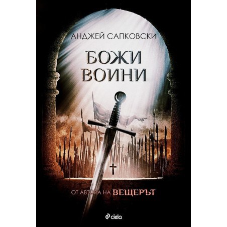 Божи воини (Трилогия за Хуситите 2)