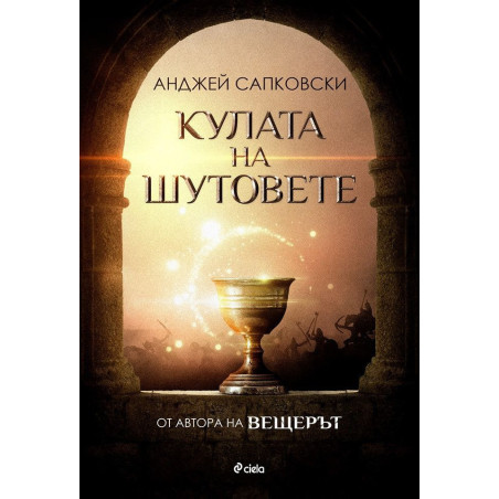 Кулата на шутовете (Трилогия за Хуситите 1)