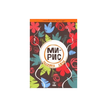 Мирис