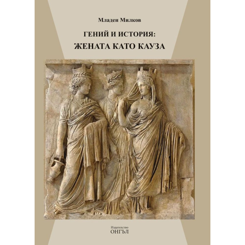 Гений и история: Жената като кауза