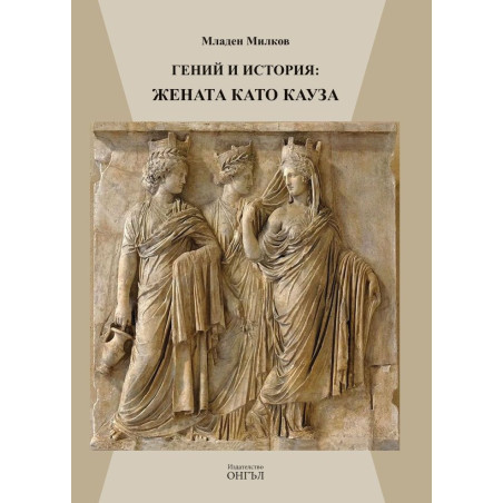 Гений и история: Жената като кауза