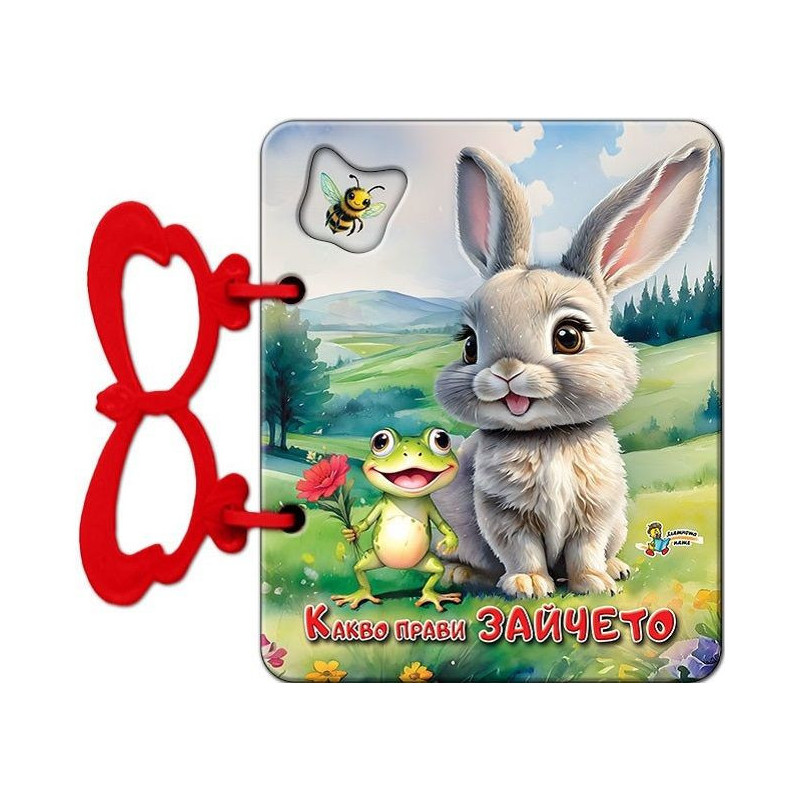 Книжка с дръжка: Какво прави зайчето