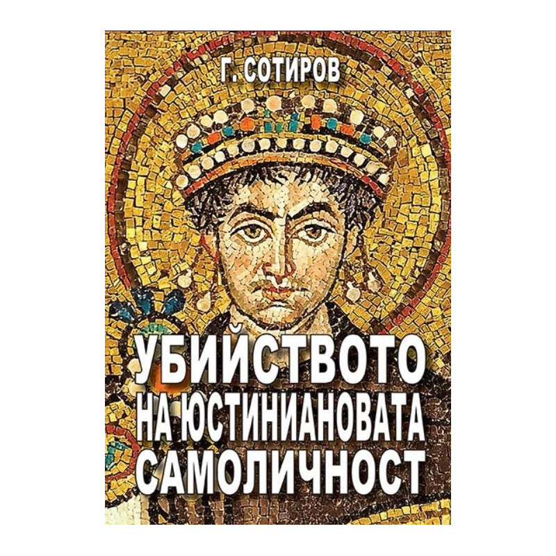Убийството на Юстиниановата самоличност