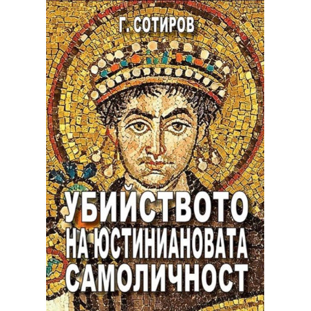 Убийството на Юстиниановата самоличност