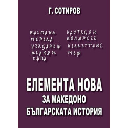 Елемента Нова за македоно-българската история
