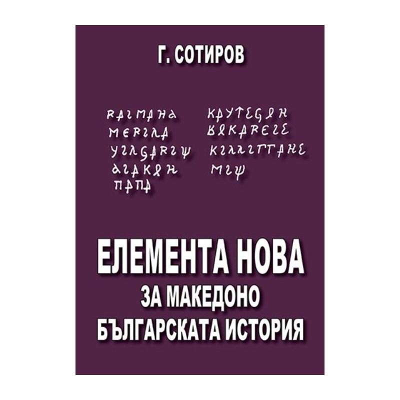 Елемента Нова за македоно-българската история