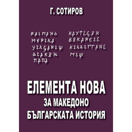 Елемента Нова за македоно-българската история