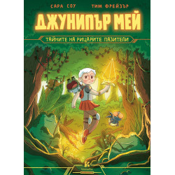 Джунипър Мей – тайните на рицарите пазители