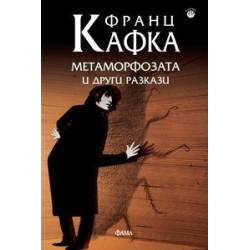 Метаморфозата и други разкази