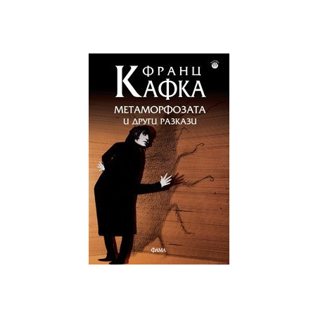 Метаморфозата и други разкази
