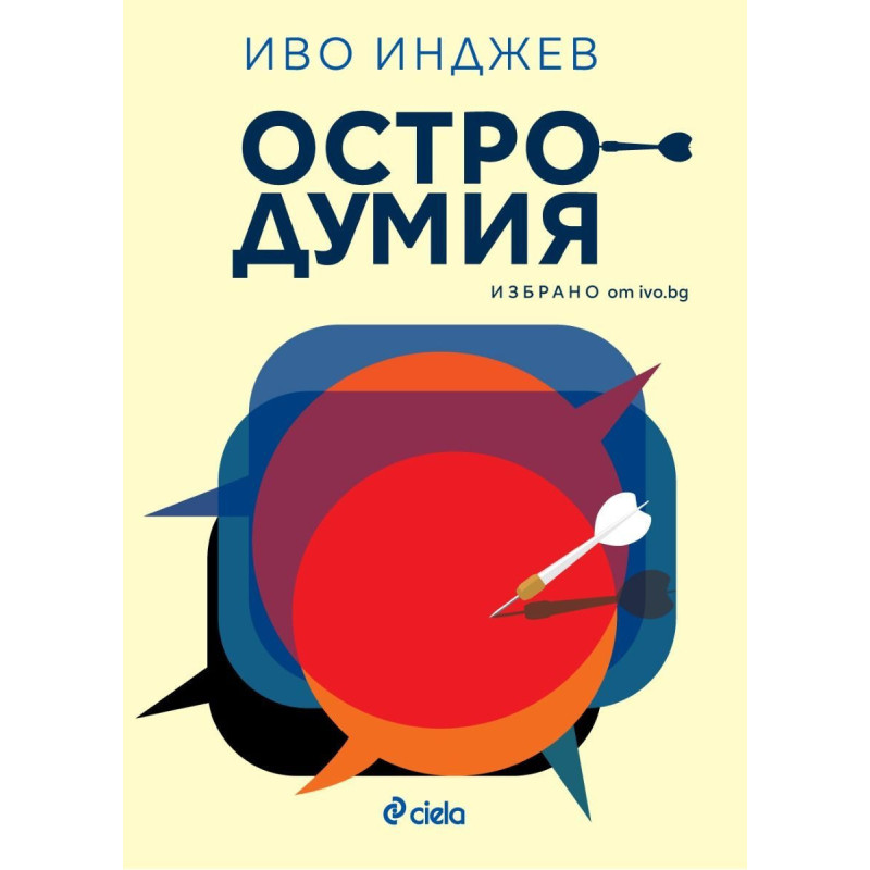 Остродумия