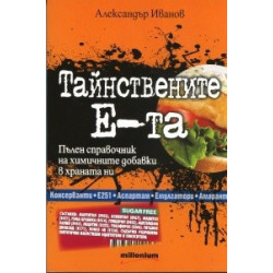 Тайнствените Е-та. Пълен справочник на химичните добавки в храната ни