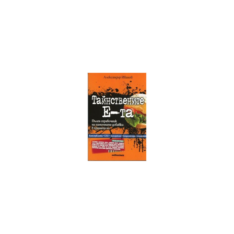 Тайнствените Е-та. Пълен справочник на химичните добавки в храната ни