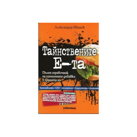 Тайнствените Е-та. Пълен справочник на химичните добавки в храната ни
