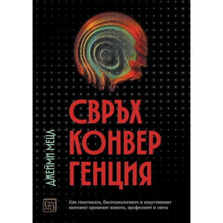 Свръхконвергенция. Как генетиката, биотехнологиите и изкуственият интелект променят живота, професиите и света