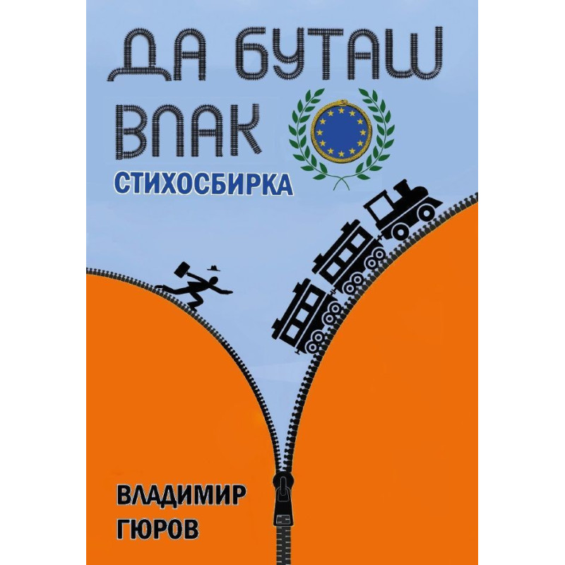 Да буташ влак