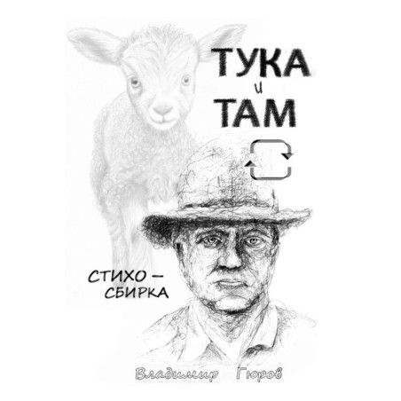 Тука и там