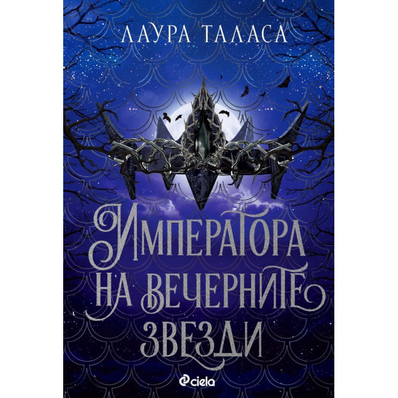 Императора на вечерните звезди (The Bargainer 3)