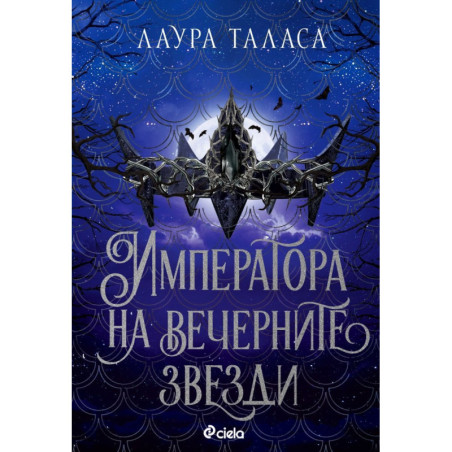 Императора на вечерните звезди (The Bargainer 3)