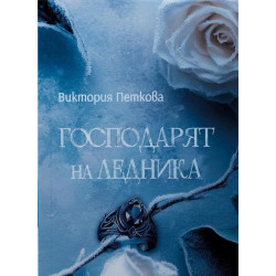 Господарят на ледника
