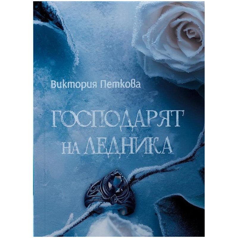 Господарят на ледника