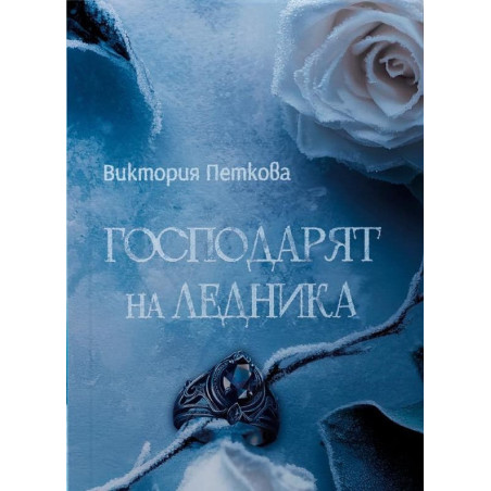 Господарят на ледника