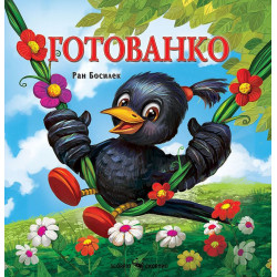 Готованко