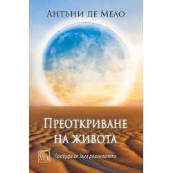 Преоткриване на живота