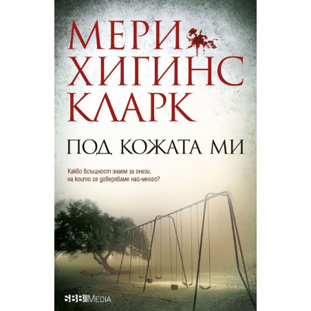 Под кожата ми