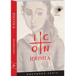 Икона. Роман