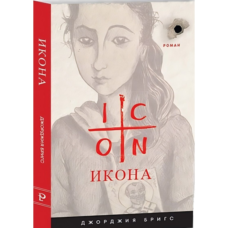 Икона. Роман