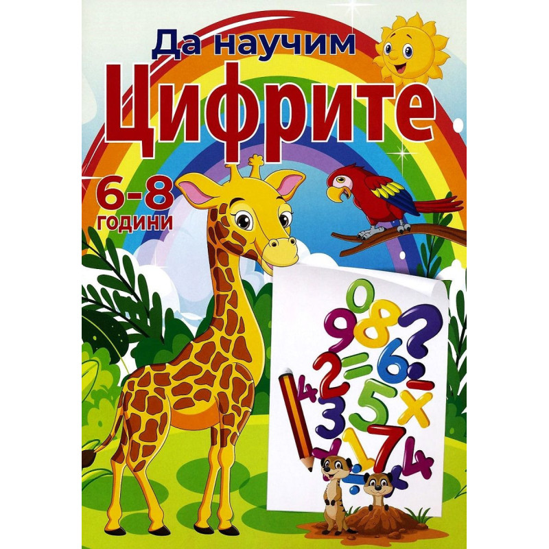 Да научим цифрите