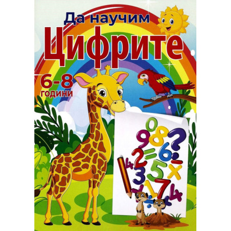 Да научим цифрите