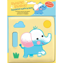 Бълбук! Бълбук!: Зайче (Магическа книга за баня)