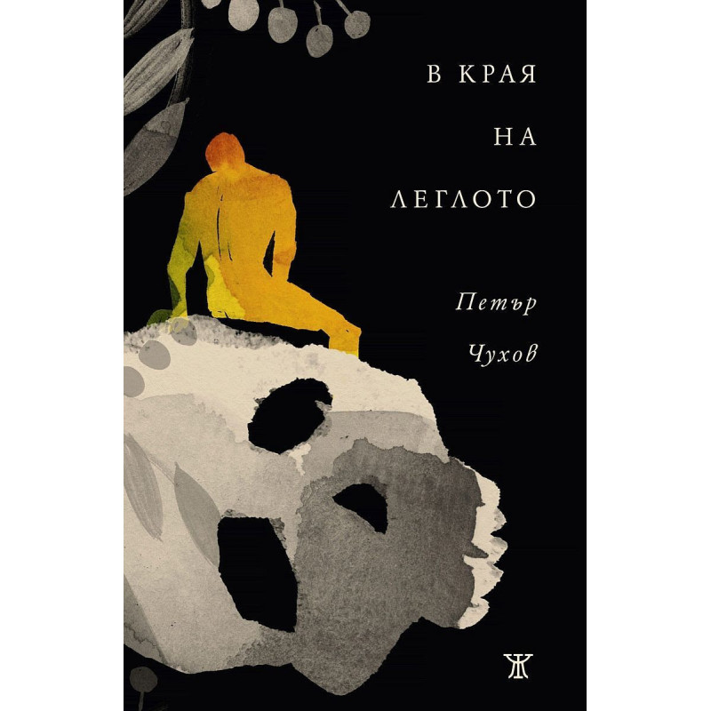 В края на леглото