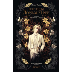 Портретът на Дориан Грей