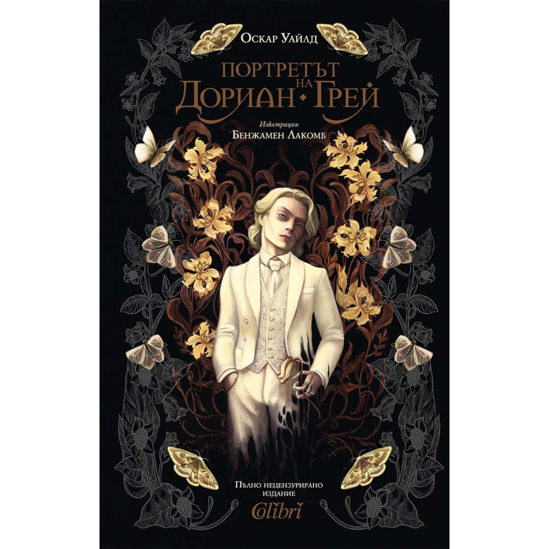 Портретът на Дориан Грей