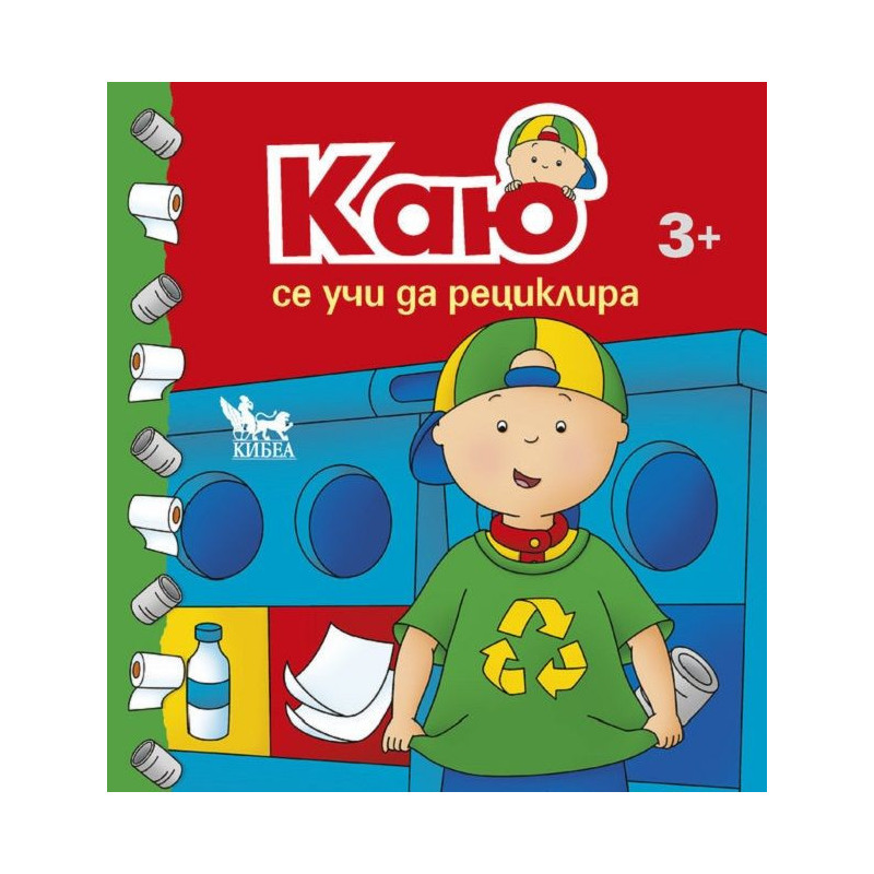 Каю се учи да рециклира